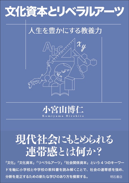 文化資本とリベラルアーツ