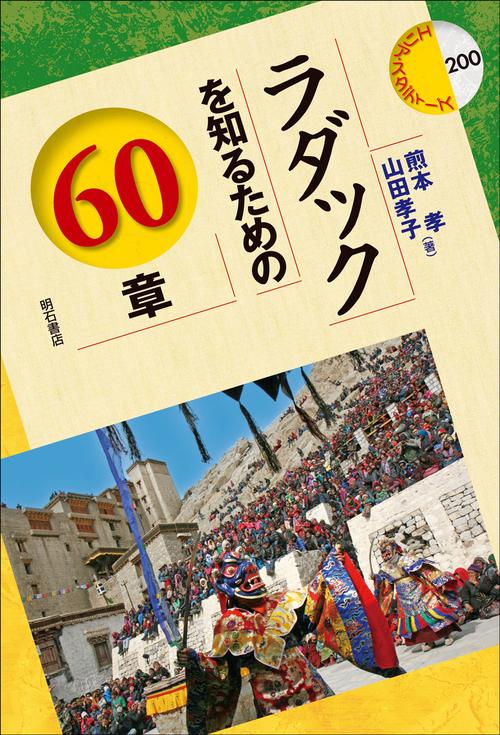 ラダックを知るための60章