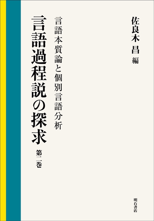 言語本質論と個別言語分析