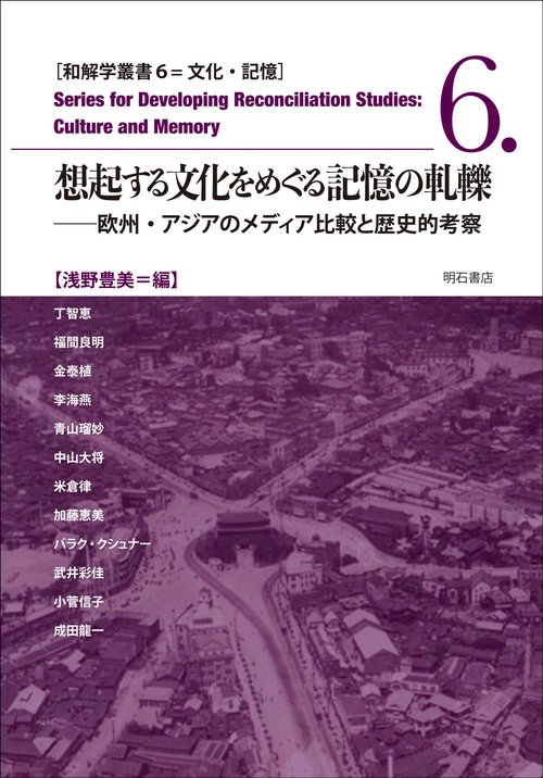 想起する文化をめぐる記憶の軋轢