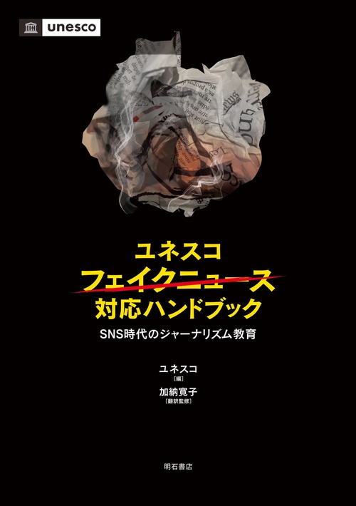 ユネスコ　フェイクニュース対応ハンドブック