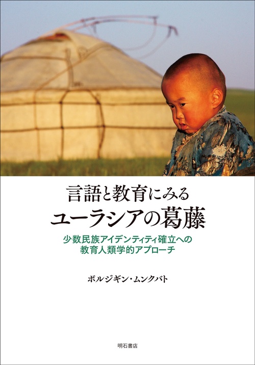 言語と教育にみるユーラシアの葛藤