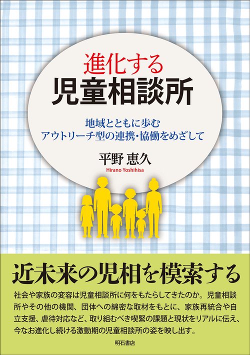 進化する児童相談所
