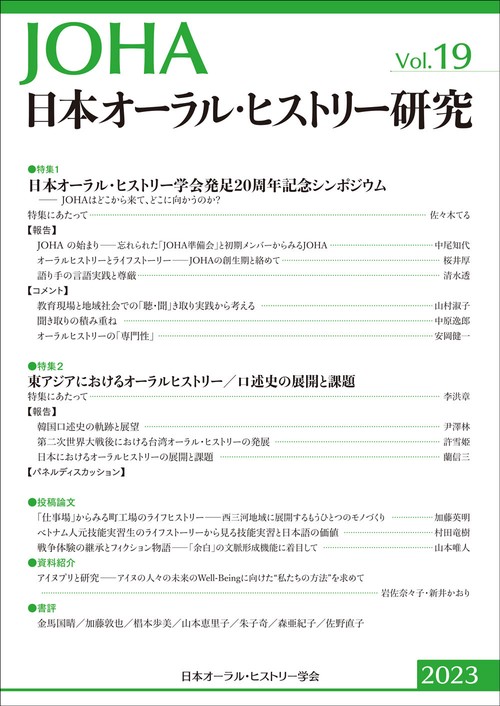日本オーラル・ヒストリー研究　第19号