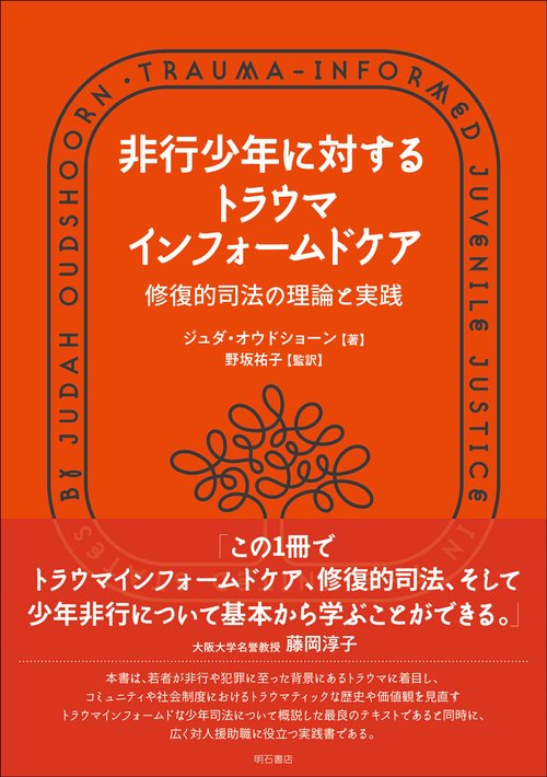 非行少年に対するトラウマインフォームドケア