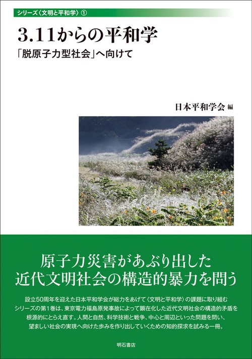 3.11からの平和学