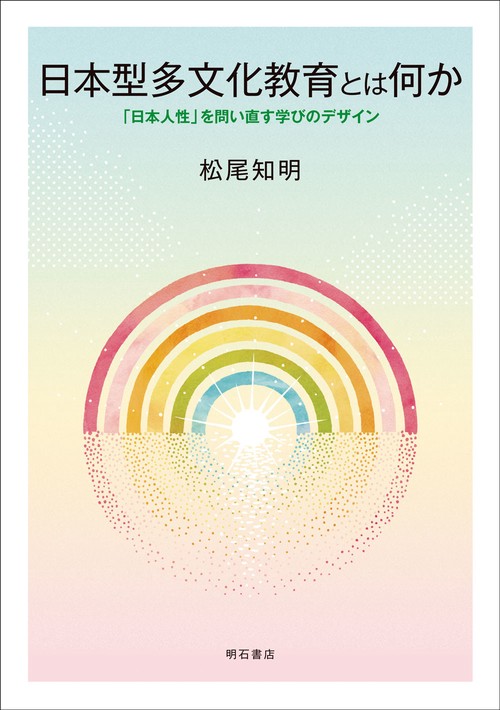 日本型多文化教育とは何か