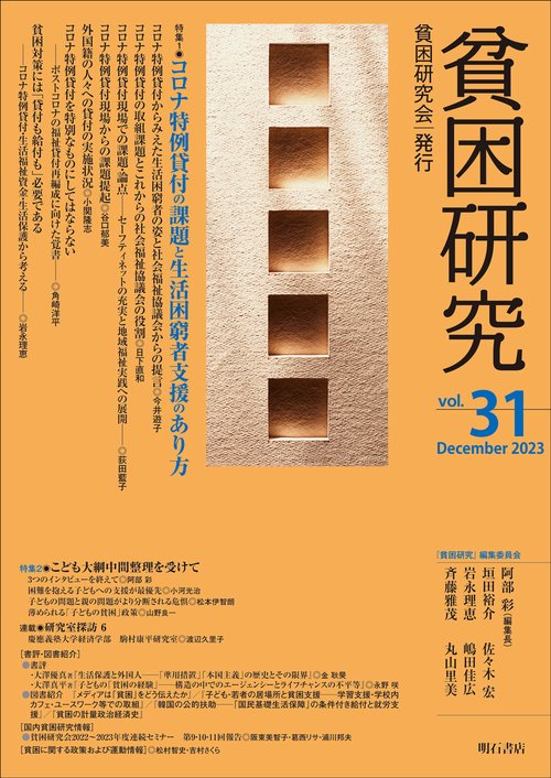 貧困研究　Vol.31
