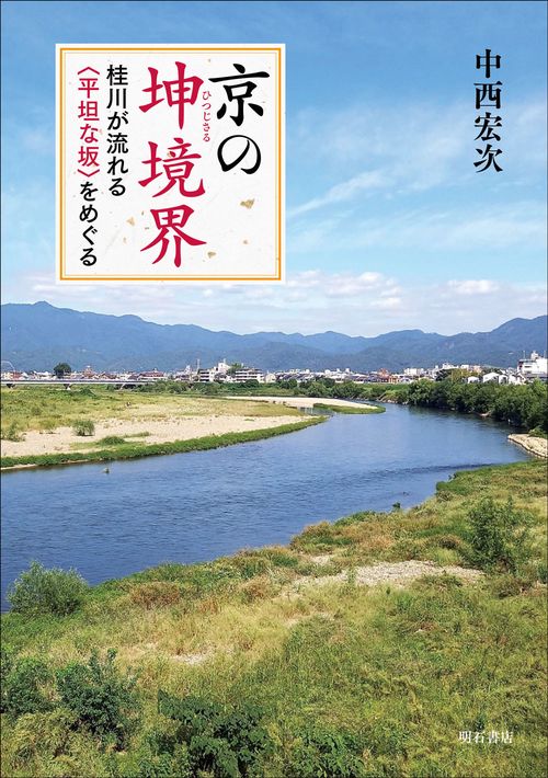 京の坤境界