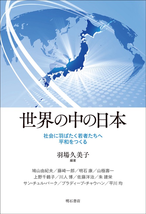 世界の中の日本