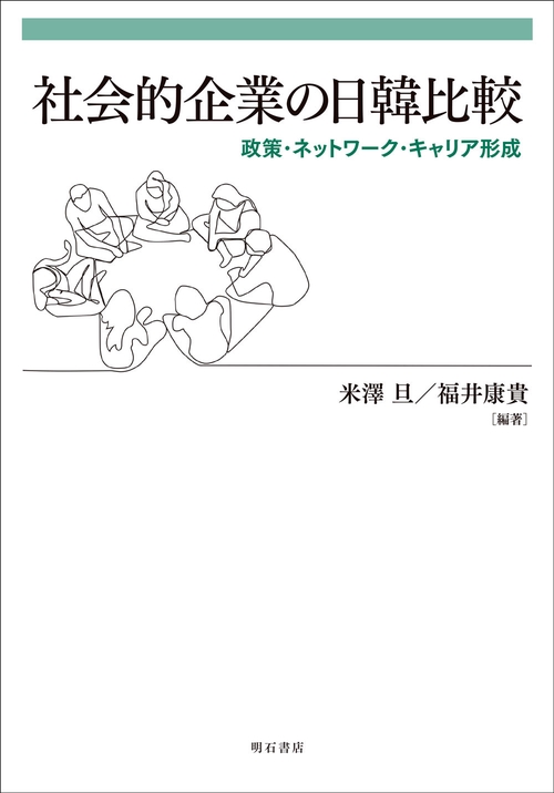社会的企業の日韓比較