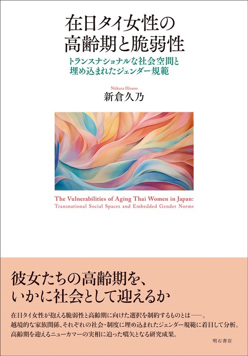 在日タイ女性の高齢期と脆弱性