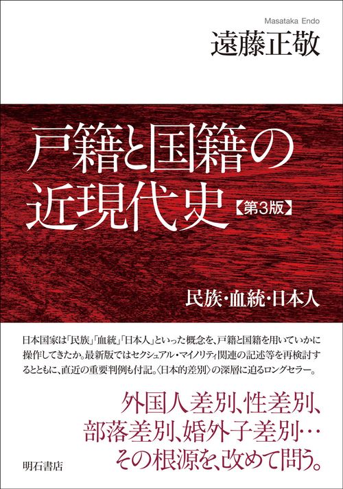 戸籍と国籍の近現代史【第3版】