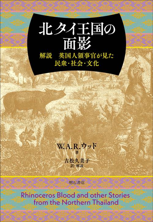 北タイ王国の面影