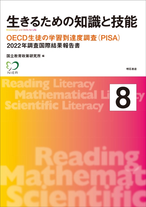 生きるための知識と技能8　OECD生徒の学習到達度調査（PISA）