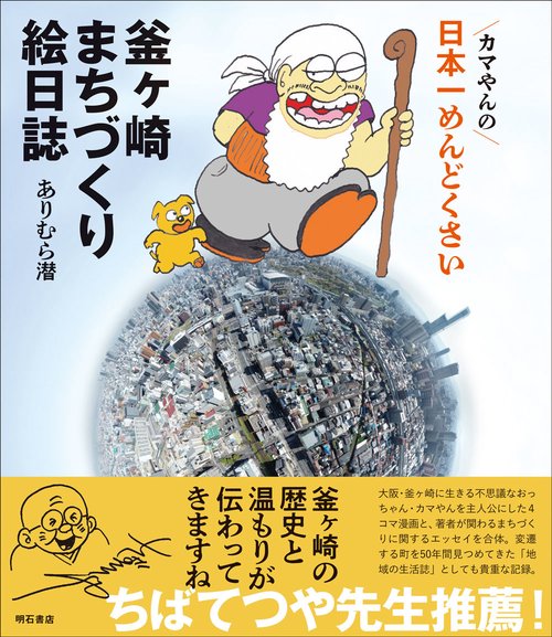 カマやんの　日本一めんどくさい　釜ヶ崎まちづくり絵日誌