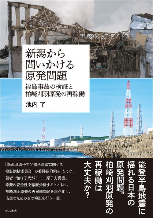 新潟から問いかける原発問題
