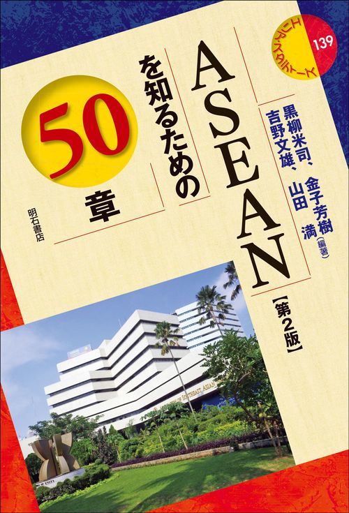 ASEANを知るための50章【第2版】