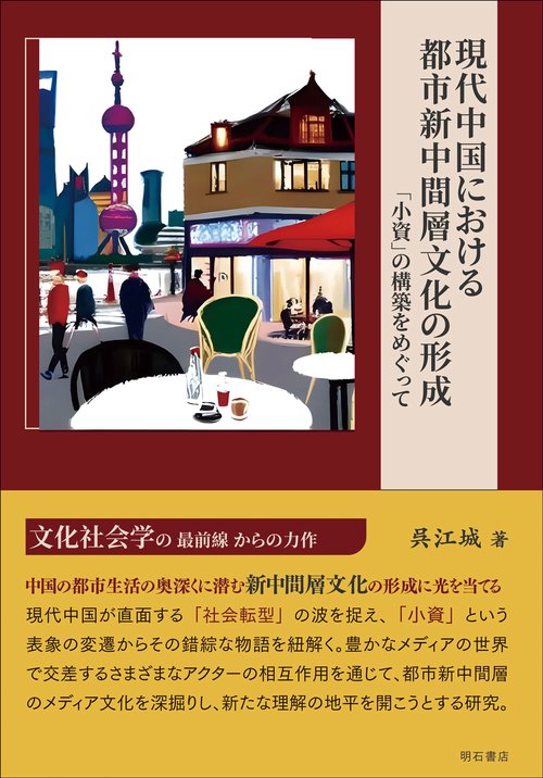 現代中国における都市新中間層文化の形成