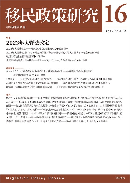 移民政策研究　第16号