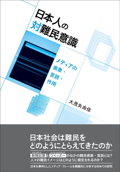 日本人の対難民意識