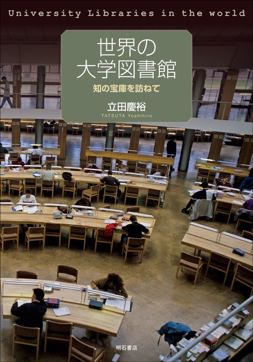 世界の大学図書館