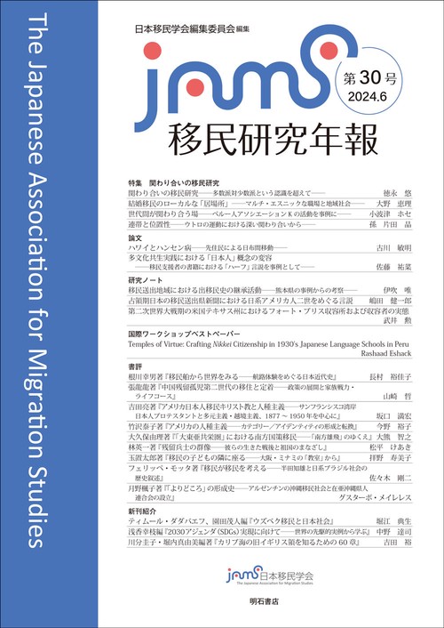 移民研究年報　第30号