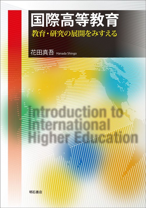 国際高等教育