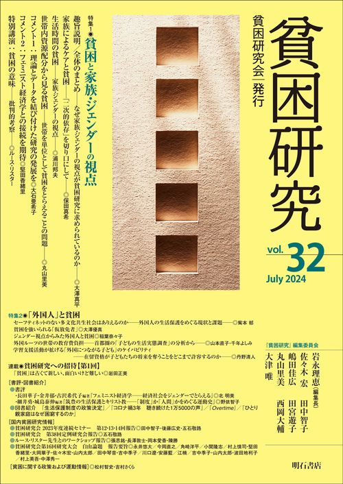 貧困研究　Vol.32