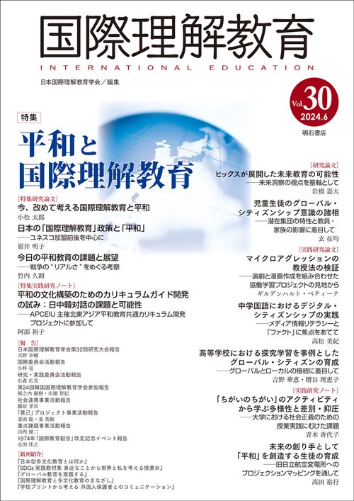 国際理解教育　Vol.30