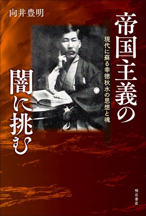 帝国主義の闇に挑む