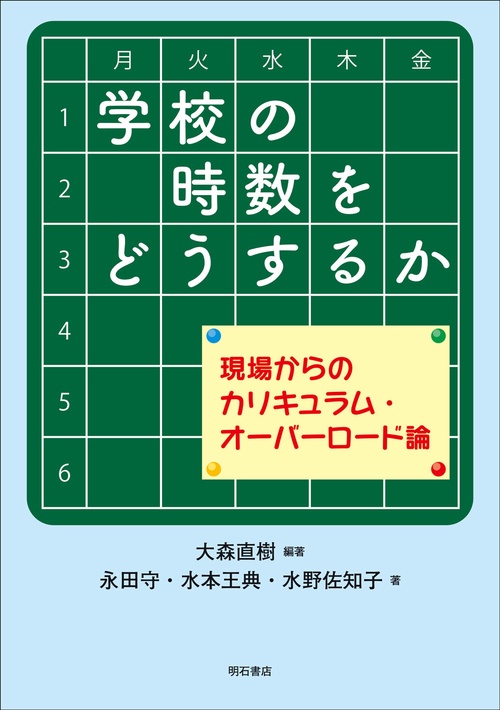 学校の時数をどうするか