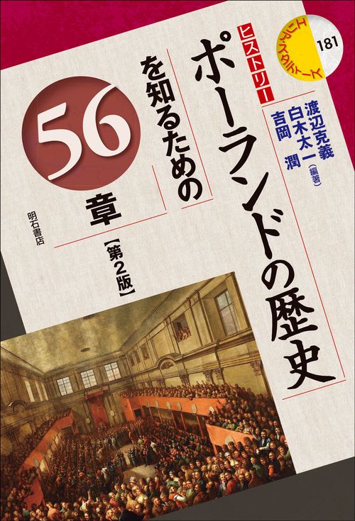 ポーランドの歴史を知るための56章【第2版】