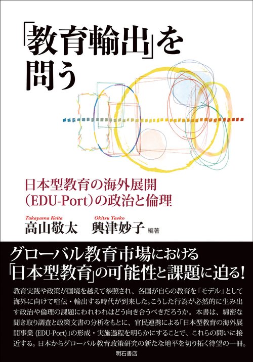 「教育輸出」を問う