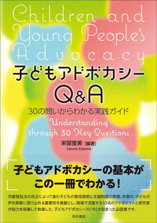子どもアドボカシーQ&A