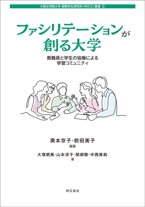 ファシリテーションが創る大学
