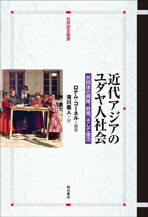 近代アジアのユダヤ人社会