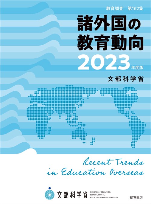 諸外国の教育動向　2023年度版