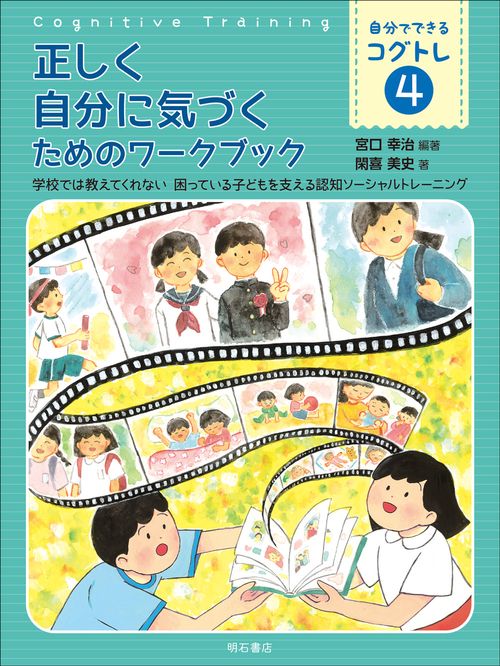 正しく自分に気づくためのワークブック