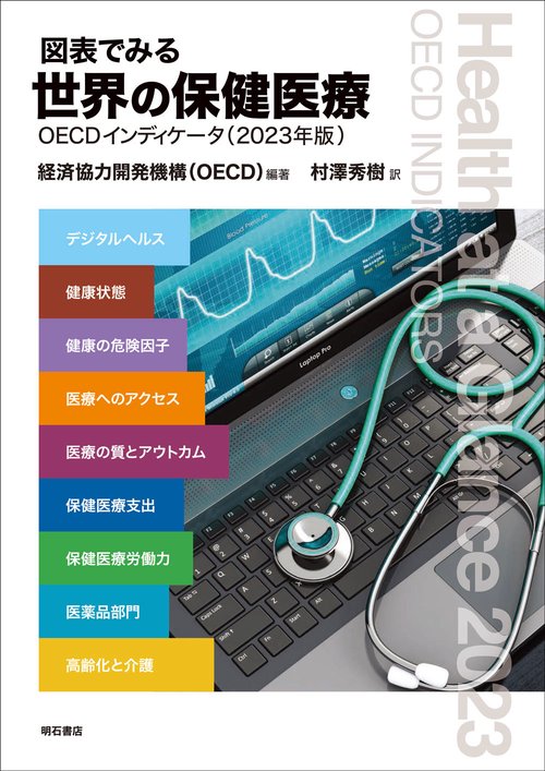 図表でみる世界の保健医療　OECDインディケータ（2023年版）
