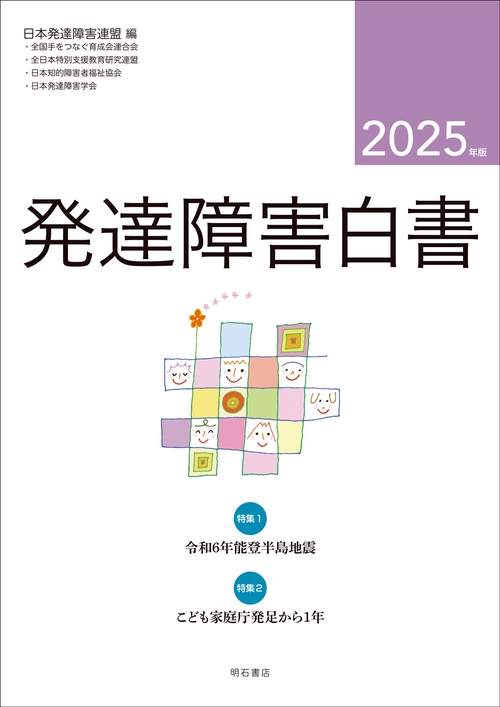 発達障害白書　2025年版