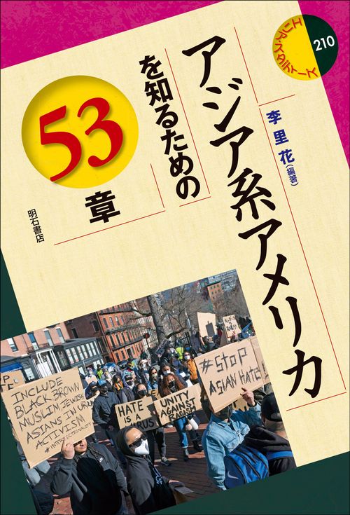 アジア系アメリカを知るための53章