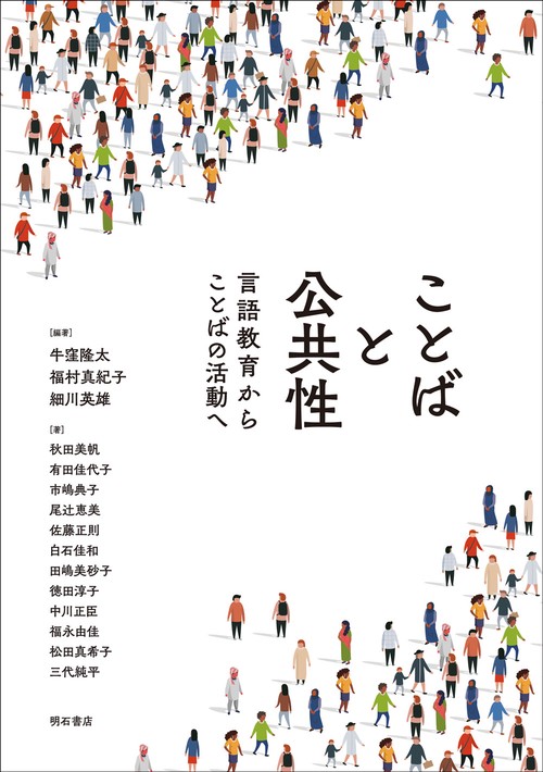 ことばと公共性
