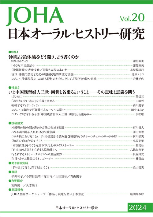 日本オーラル・ヒストリー研究　第20号