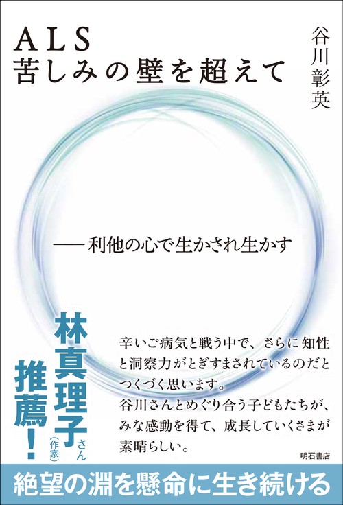 ALS　苦しみの壁を超えて