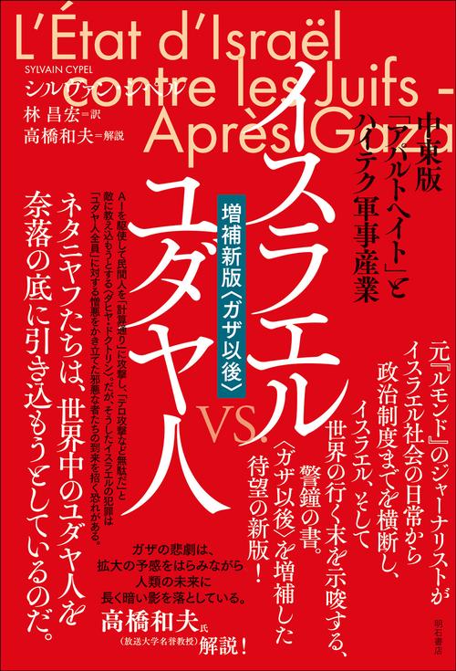 イスラエル vs. ユダヤ人【増補新版〈ガザ以後〉】