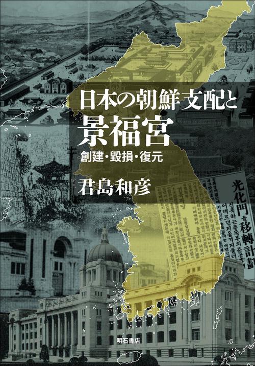 日本の朝鮮侵略と景福宮
