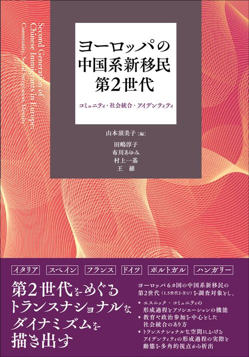 ヨーロッパの中国系新移民第2世代