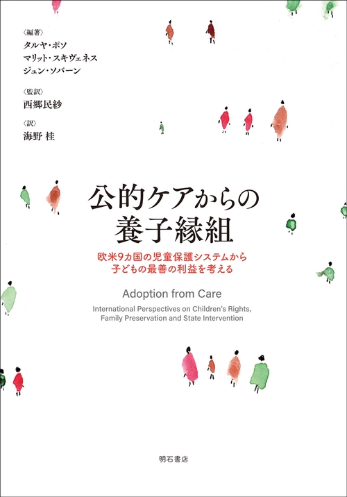 公的ケアからの養子縁組