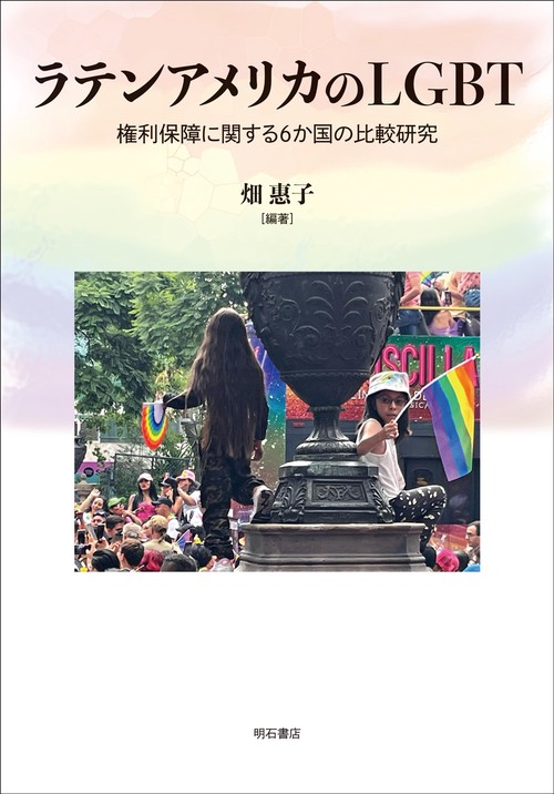 ラテンアメリカのLGBT